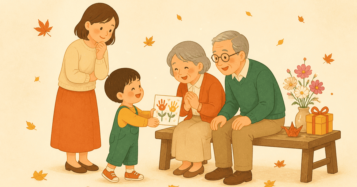 敬老の日を子どもと楽しむ｜2026年は9月21日・由来の伝え方と年齢別の手作りプレゼント
