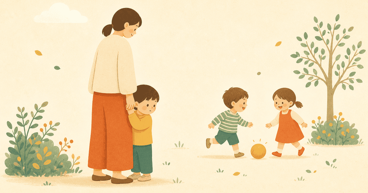 引っ込み思案・恥ずかしがり屋の子との関わり方|無理に直さず安心を育てるコツ